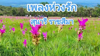 เพลง.ห่วงรัก #สุนารี ราชสีมา