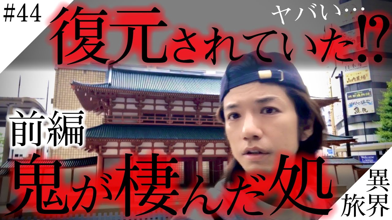 現代に復元⁉【洛南怪奇】鬼が棲む門の謎/前編【鬼の棲み処/羅城門】44/ (Uncover the Hidden Mystery of
