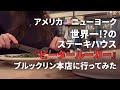 【アメリカvlog🇺🇸】老舗ステーキハウスのピータールーガーに行ってみた！！
