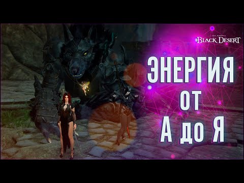 Видео: Что такое энергия? Где взять? как восстановить? Гайд по  Black Desert Online