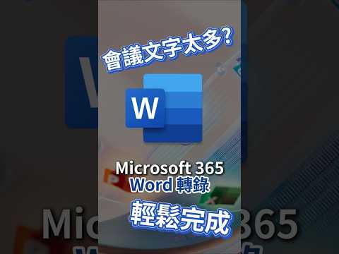 教到你會｜會議記錄文字太多?!用 Word 轉錄輕鬆完成 #100 #word