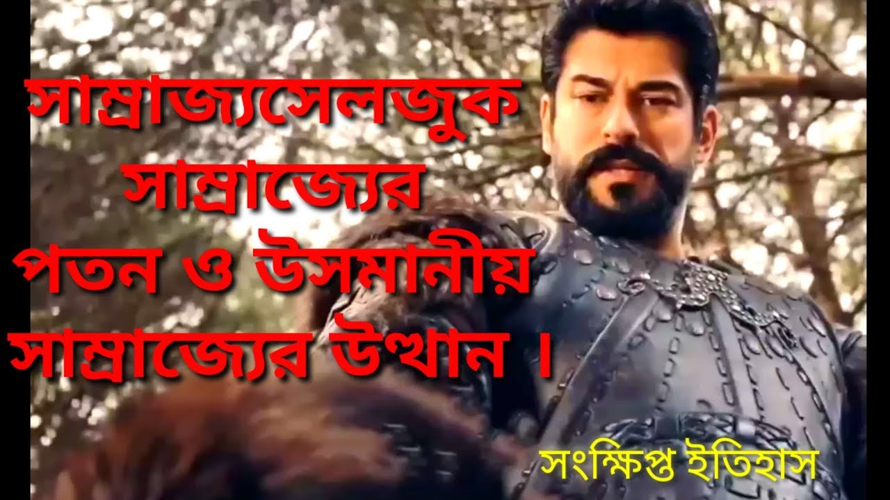 সেলজুক সাম্রাজ্যের পতন ও উসমানীয়সাম্রাজ্যের উত্থান | সংক্ষিপ্ত ইতিহাস | Osmanikhilafat | ইসলামিক