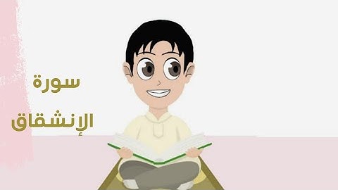 سورة الإنشقاق( 10 - 25 ) مكرره للاطفال لتسهيل الحفظ  الصف الثاني الابتدائي