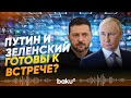 США допускают скорую встречу Владимира Путина и Владимира Зеленского — СМИ - Baku TV | RU
