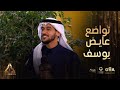 جوي أوورد الفنان السعودي عايض يوسف يتحدث بكل حب وتواضع قبل إعلان الجوائز ويرفض الغناء لهذا السبب جوي أوورد الفنان السعودي عايض يوسف يتحدث بكل حب وتواضع قبل إعلان الجوائز ويرفض الغناء لهذا السبب