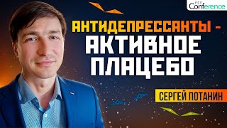 Критические исследования антидепрессантов. Сергей Потанин