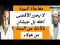 مفاجأة كبيرة لا يحرر الأقصى اهله بل جيشان بالأدلة من سنة النبي مفاجأة كبيرة لا يحرر الأقصى اهله بل جيشان بالأدلة من سنة النبي