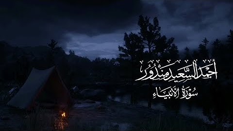 اجمل قراءة وخشوع للقارئ الشيخ أحمد السعيد مندور من سورة الأنبياء.