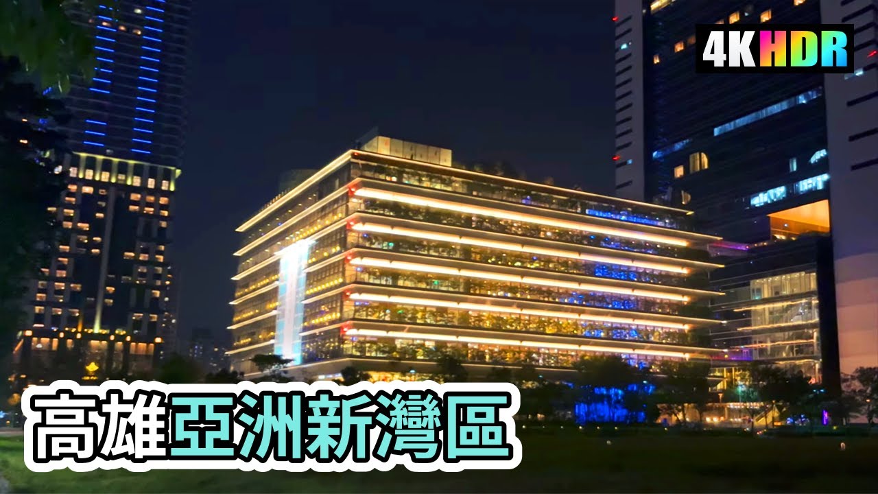 Kaohsiung Walk  |  夜晚徒步走在高雄「亞洲新灣區」 -   建設最多最燒錢的地方  |  4K Taiwan