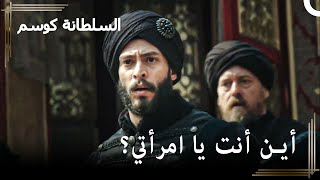 أحمد يبحث عن كوسيم في كل مكان | حريم السلطان : كوسم الحلقة 56