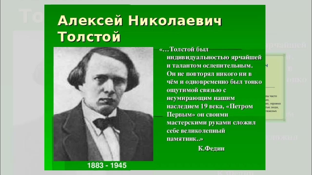 Алексей толстой биография личная жизнь дети "А.Н. Толстой: вехи жизни и творчества" (Селищинская СБ) - YouTube