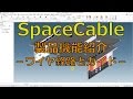 SpaceCable | 製品機能紹介 　－ワイヤ経路とガイド－ の動画、YouTube動画。