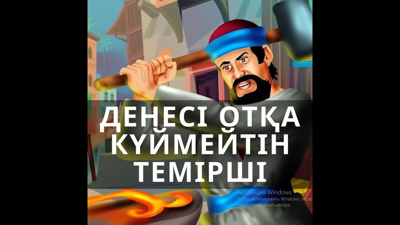 ЗИНА ЖАСАМАҚ БОЛҒАН ТЕМІР ҰСТАСЫ !!!