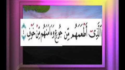 القران الكريم سورة قريش الاية 4