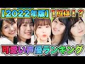 【顔が可愛い声優ランキング2022】TOP20を発表！やっぱり1位はあの人か…！！