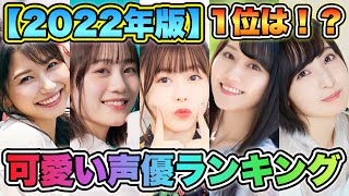 【顔が可愛い声優ランキング2022】TOP20を発表！やっぱり1位はあの人か…！！