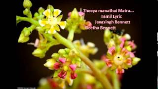 Video voorbeeld van "Theeya Manathai Matra Varum an old Tamil Lyric"