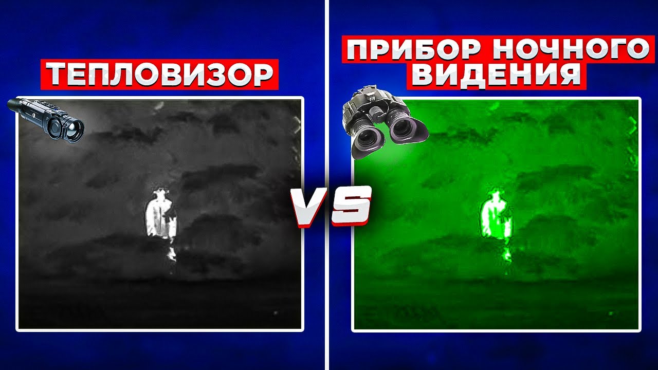 Тепловизор и Прибор Ночного Видения, в чем разница и под какие задачи они нужны?