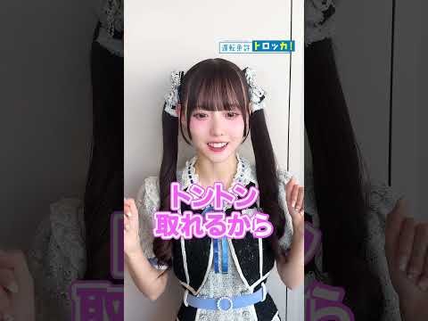 【松本ももな】たかねこが運転免許トロッカ!早口言葉にチャレンジ!!|運転免許トロッカ!×高嶺のなでしこ