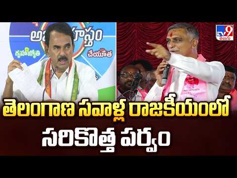తెలంగాణ సవాళ్ల రాజకీయంలో సరికొత్త పర్వం | Telangana Politics Enters New Phase | BRS Vs Congress - TV9