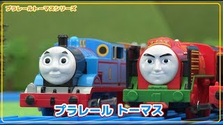 【プラレール】プラレールトーマス　みんな！みんな！おともだち！