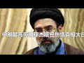 穆氏傷情終大白,伊朗局勢陡生變 #伊朗,穆杰塔巴,伤情,真相