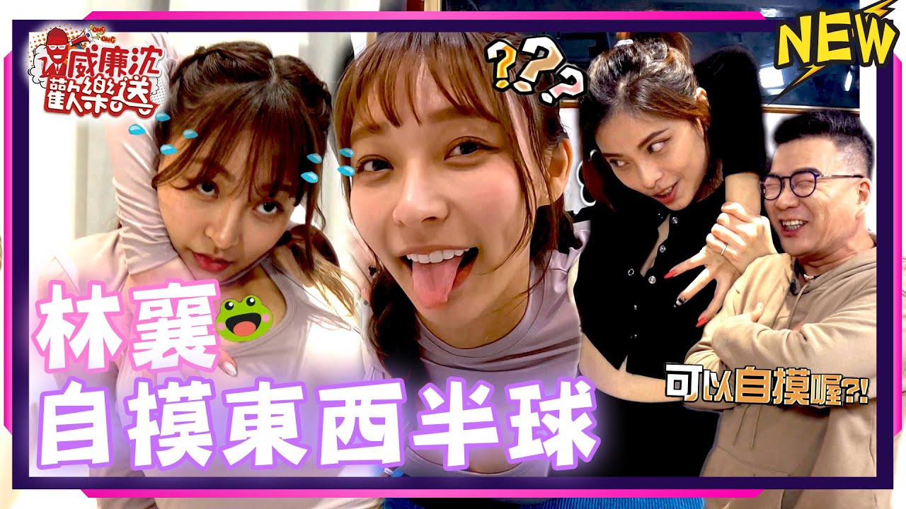 林襄リンシャン自摸東西半球沈玉琳羨慕？！千金鑽下面特寫上帝視角！瑜珈老師一尺進洞破紀錄！ 威廉沈歡樂送【網路獨家EP105】20230310 #台湾チア