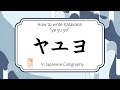 How to write Katakana characters ya yu yo  "ヤユヨ" in Japanese calligraphy. カタカナの"ヤユヨ"書道の書き方