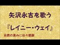 『レイニー・ウェイ』/矢沢永吉を歌う_463 by 自然の恵みに日々感謝