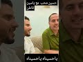 لقاء حسين محب مع ياسين قاطن شاهد استايل جديد 