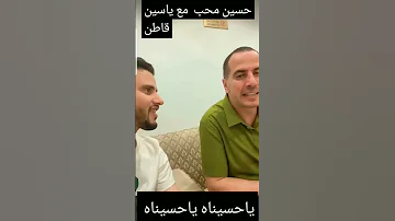 لقاء حسين محب مع ياسين قاطن شاهد استايل جديد 