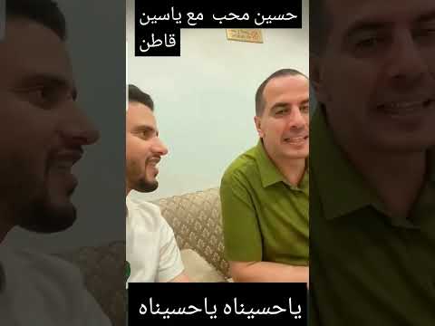 لقاء حسين محب مع ياسين قاطن شاهد استايل جديد