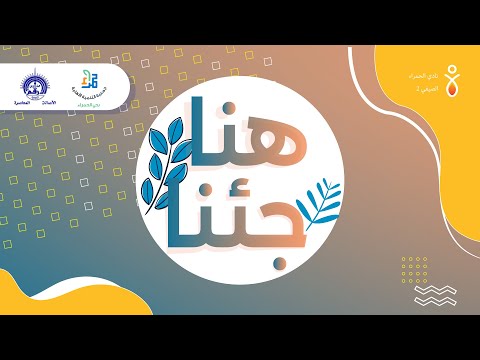 هنا جئنا النشيد الرسمي لنادي الحمراء الصيفي 1445 44 هـ