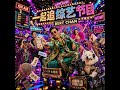 一起追综艺节目