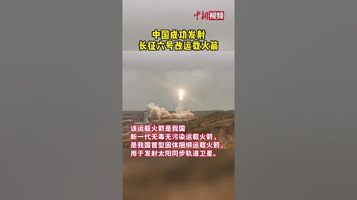 中国成功发射长征六号改运载火箭 - 天天要闻