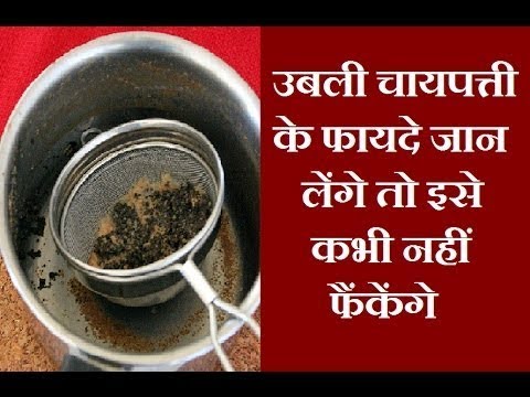 चाय बनाने के बाद बची हुई चायपत्ती के बेहतरीन फायदे||Health & Beauty Tips - YouTube