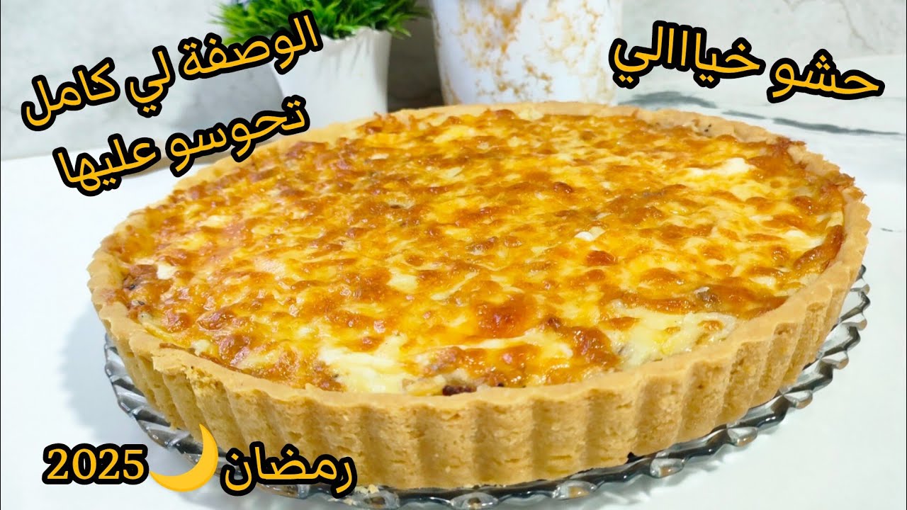 كيش بزاااااااف بنين بعجينة هشيشة ومقرمشة وحشو مشخشخ و مفرمج😋نوضي جربيها مستحيل تندمي عليها