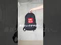 バズりまくってるUNIQLOの最新リュックが神でした...詳細は関連動画から！#ユニクロ#リュック