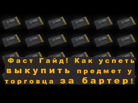 Видео: Фаст Гайд! Как успеть выкупить предмет у торговца за бартер!