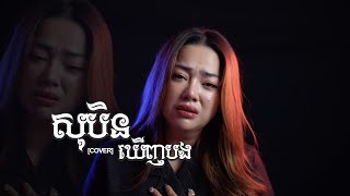 សុបិនឃើញបង - រស់ សេរីសុទ្ធា - ច្រៀងឡើងវិញ វ៉ាឌី ភាលី [ COVER ]