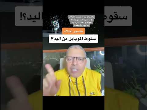 تفسير حلم سقوط الموبايل من اليد أشرف العسال تفسير الاحلام سقوط الموبايل