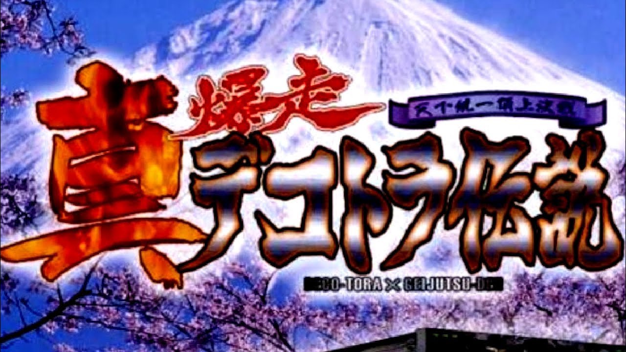 dakabito 2タイトル EdHell - Shin Bakusou Dekotora Densetsu: Tenka Touitsu Choujou