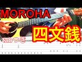 MOROHA 四文銭 ギター tab