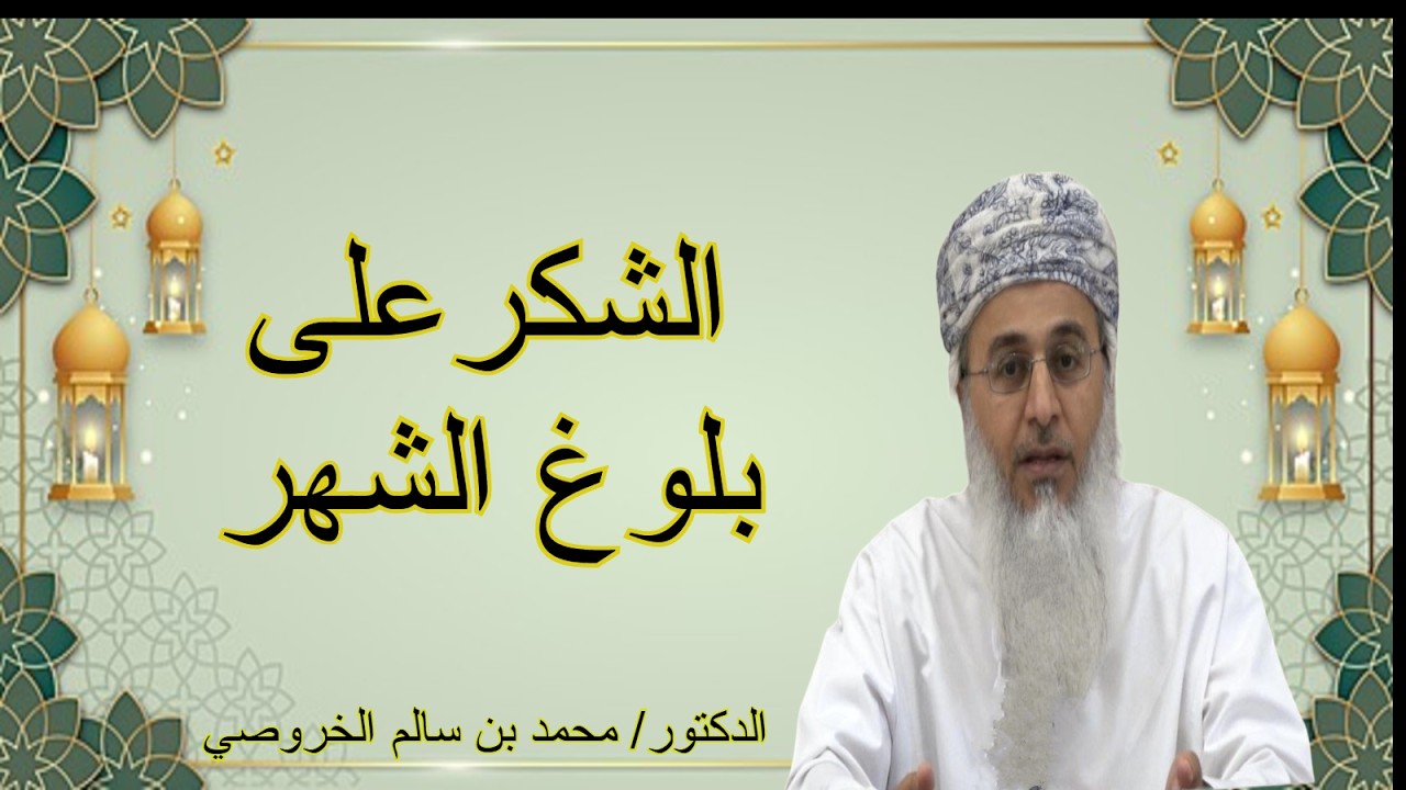 محاضرة الشكر على بلوغ الشهر للفاضل الدكتور محمد بن سالم الخروصي