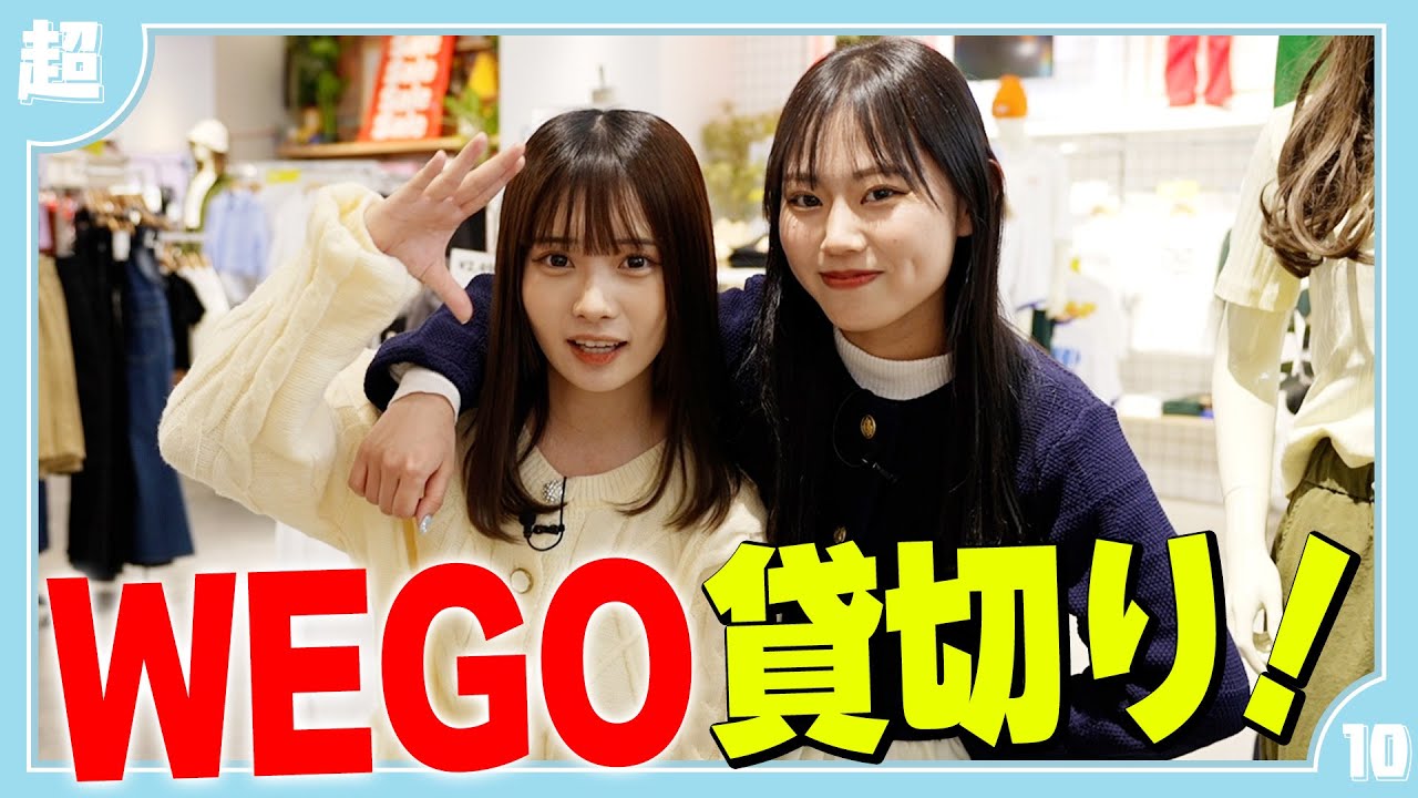 【夢企画】WEGOを貸切って新衣装決めちゃいます！本望あやか/実熊瑠琉（超十代）