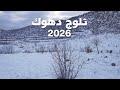 جولة في ثلوج دهوك العراق 2026 VLOG 