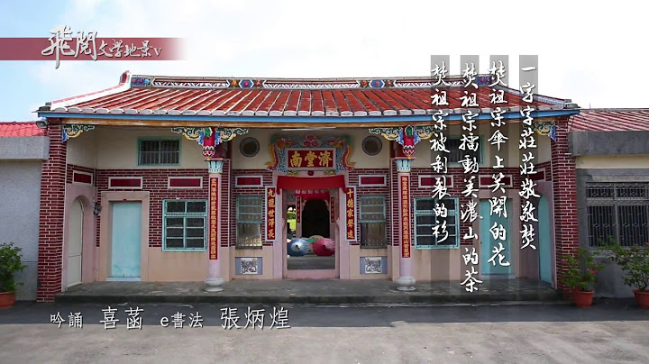飞阅文学地景 V Ep 20 - 叹美浓   喜菡 - 天天要闻