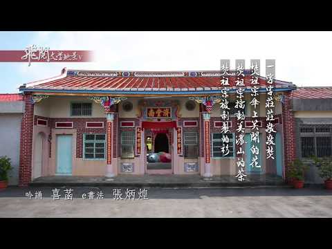 飛閱文學地景 V Ep 20 - 嘆美濃   喜菡