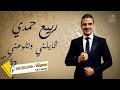 ربيع حمدي تحايلني وتلوعني لا لا 2022