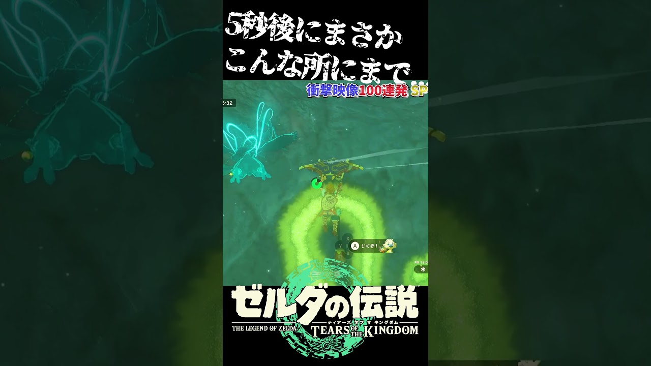 ティアキン衝撃映像⑦ #botw #ゼルダの伝説 #ゲーム実況 #ゼルダ姫 #zelda #ゼル伝 #ゼルダ姫 #ゼル伝 #ゲーム #ゲーム #実況 #衝撃映像 ティアキン衝撃映像⑦ #botw #ゼルダの伝説 #ゲーム実況 #ゼルダ姫 #zelda #ゼル伝 #ゼルダ姫 #ゼル伝 #ゲーム #ゲーム #実況 #衝撃映像